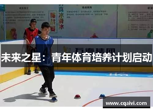 未来之星：青年体育培养计划启动