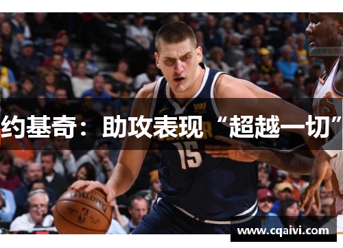 约基奇：助攻表现“超越一切”