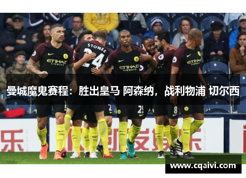 曼城魔鬼赛程：胜出皇马 阿森纳，战利物浦 切尔西