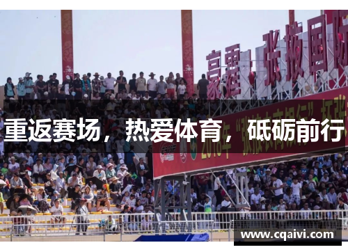 重返赛场，热爱体育，砥砺前行