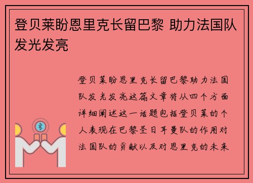 登贝莱盼恩里克长留巴黎 助力法国队发光发亮